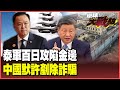 泰國與柬埔寨的軍事衝突