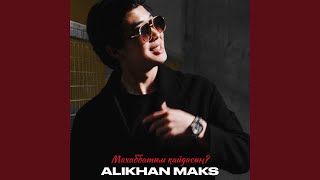 Махаббатым кайдасын? - Alikhan Maks