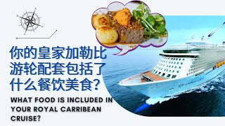 What food and drinks are included in your Royal Caribbean cruise? (FULL REVEAL!) 你的皇家加勒比游轮配套包括了什么餐饮