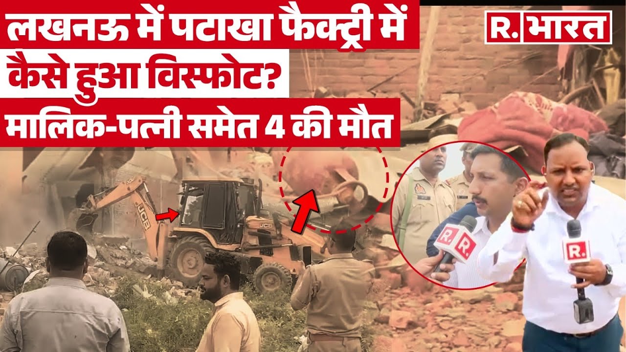 UP Explosion: घर में चलाई जा रही पटाखा फैक्ट्री में जोरदार धमाका, मालिक-पत्नी समेत 4 की मौत