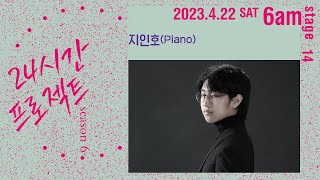 24시간 프로젝트 시즌 6 | 지인호 Inho Gi(Piano)