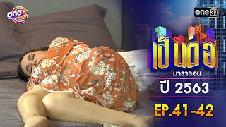 Download Lagu เป็นต่อ ปี 2563 EP.41-42 ดูกันแบบยาวๆ | oneมาราธอน | one31 MP3 Download Lagu เป็นต่อ ปี 2563 EP.41-42 ดูกันแบบยาวๆ | oneมาราธอน | one31 MP3