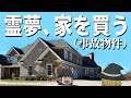 やっぱり事故物件でした The Open House ホラーゲームゆっくり実況 やっぱり事故物件でした The Open House ホラーゲームゆっくり実況