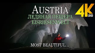 The Eisriesenwelt - Kрупнейшая ледяная пещера