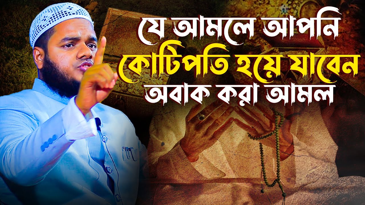 যে আমলে আপনি কোটিপতি হয়ে যাবেন অবাক করা আমল। Abdullah bin Abdur Razzak Waz। Abdullah New Waz