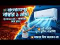 সেরা ব্রান্ডের Gree AC কিনুন😍Gree AC Price In Bangladesh 2026/Gree Air Conditioner Price In BD 2026
