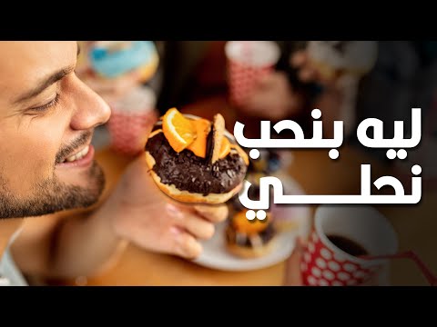 ليه بنحب نحلي بعد الأكل