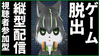 【視聴者参加型】縦型配信から脱出せよ！【獲名取ビスト / Vtuber】 #Shorts #縦型配信 #脱出ゲーム