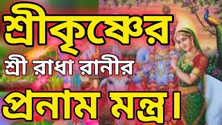 শ্রীকৃষ্ণ এবং শ্রী রাধারানী প্রণাম মন্ত্র।। শ্রীকৃষ্ণের প্রনাম মন্ত্র।। শ্রীরাধারানীর প্রণাম মন্ত্র।