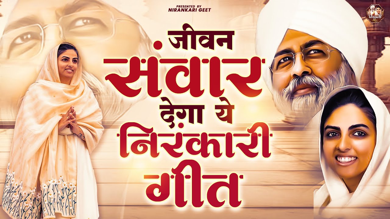जीवन सवार देगा ये निरंकारी गीत || Nirankari Bhajan निरंकारी गीत