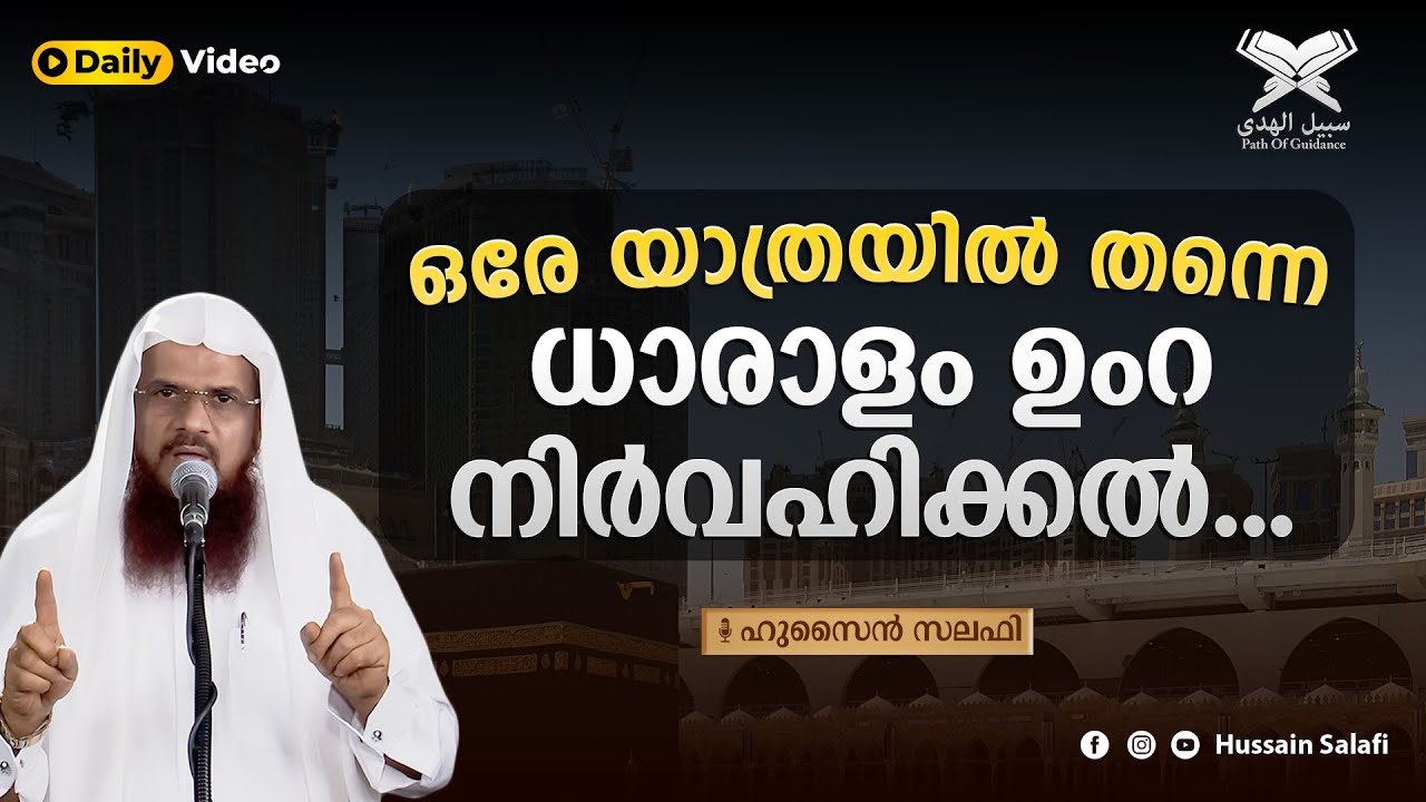 ഒരേ യാത്രയിൽ തന്നെ ധാരാളം ഉംറ നിർവഹിക്കൽ... | Daily Video | Hussain Salafi