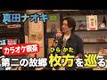 真田ナオキ『カラオケ喫茶編』第二の故郷・大阪の枚方を巡る旅【Vol.2】