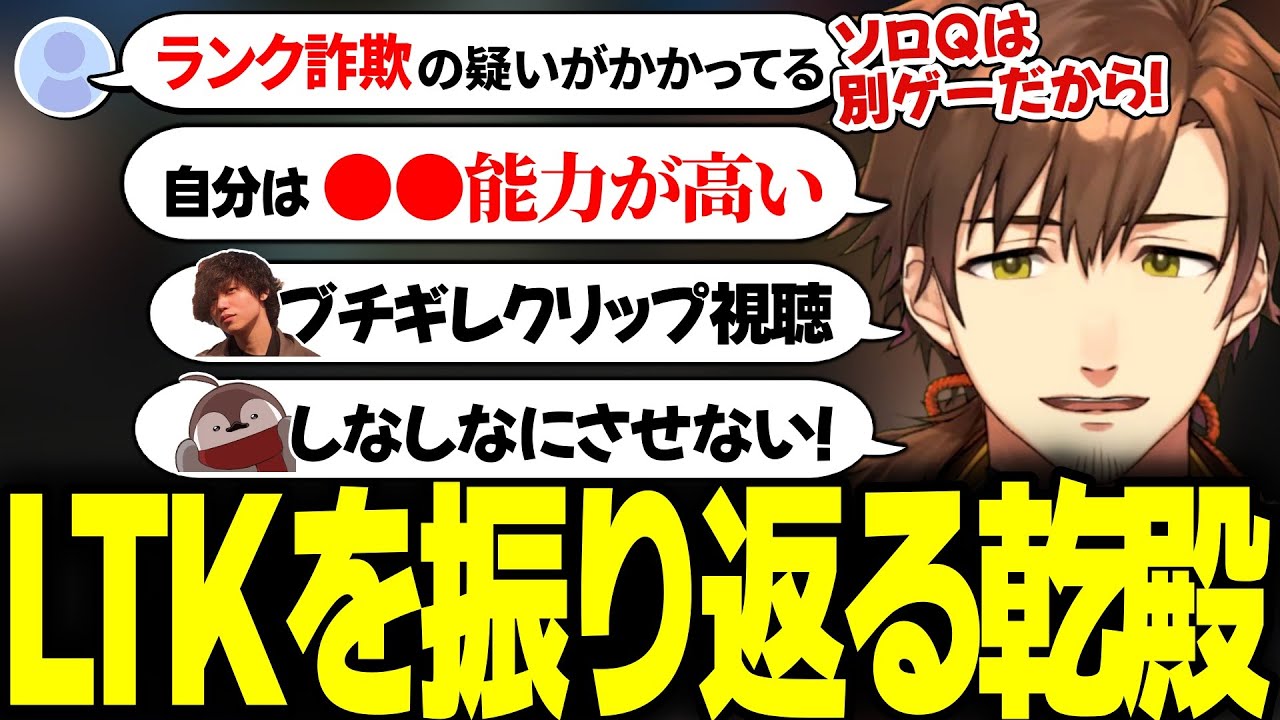 LTKの振り返りやランク詐欺疑惑について話す乾殿【乾伸一郎/League The k4sen】