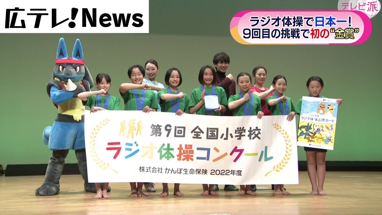 安芸高田市 美土里小学校のチームがラジオ体操で”金賞” - YouTube