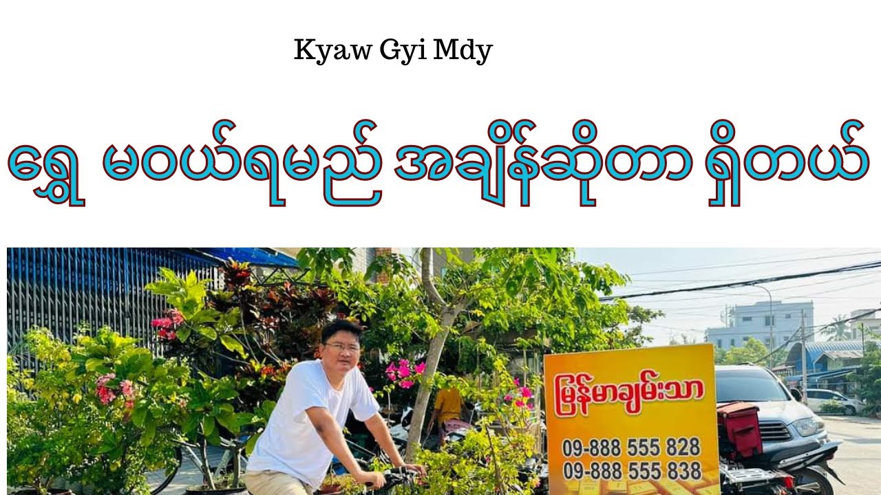 ခုချိန် ရွှေစုလို့ရပြီလား ? ရွှေ မဝယ်ရမည် အချိန်ဆိုတာ ရှိတယ်