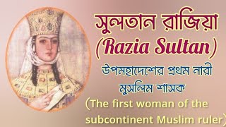 সলতন রজয ক ছলন? এই উপমহদশর পরথম মসলম নর শসক Sultan Razia