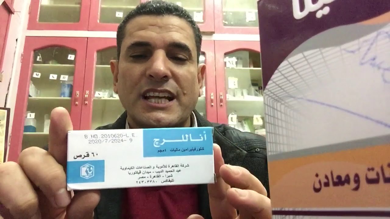 وداعاللحساسيه واحتقان الجيوب الانفيه مع اناللرج أقراص بثلاث جنيهات ...