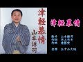 津軽慕情 山本謙司 【カラオケ】