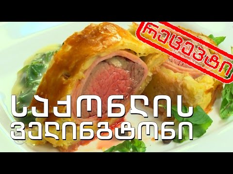 გურმანია - საქონლის ველინგტონი (რეცეპტი)