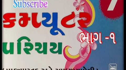 ધોરણ ૭ વિષય કમ્પ્યુટર પ્રકરણ ૧ ઇન્ટરનેટ અને ભાગ ૧
