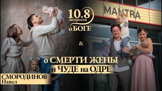 видео: СМОРОДИНОВ о смерти жены и А.ТОНКИХ о смерти первой дочери. Эфир-откровение о Боге и Жизни. До слез. картинка: СМОРОДИНОВ о смерти жены и А.ТОНКИХ о смерти первой дочери. Эфир-откровение о Боге и Жизни. До слез.