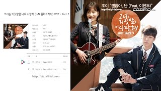 [HQ] Joy (Red Velvet) ft. Lee Hyun Woo – I'm OK (괜찮아, 난) | The Liar and His Lover OST Part 2