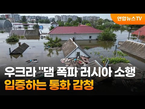 우크라 "댐 폭파 러시아 소행 입증하는 통화 감청" / 연합뉴스TV (YonhapnewsTV)