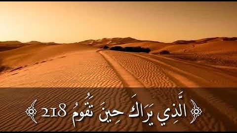 أجمل تلاوة القرآن الكريم ( وَتَوَكَّلْ عَلَى الْعَزِيزِ الرَّحِيمِ) سورة الشعراء- آية (217)