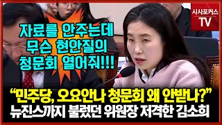 국민의힘 김소희 "위원장님이 뉴진스 하니도 국감 참고인 부르셨죠?...민주당이 청문회 안받는지 이해가 안돼"