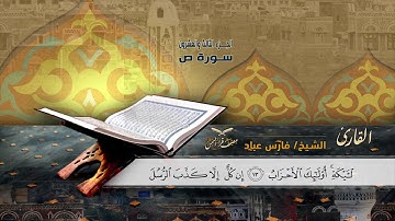 سورة الصافات الآية ( 145 ) إلى سورة ص الآية ( 51 ) للشيخ القارئ / فارس عباد