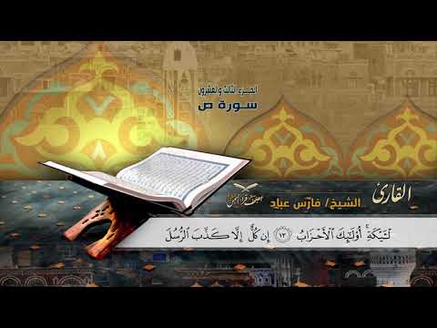 سورة الصافات الآية 145 إلى سورة ص الآية 51 للشيخ القارئ فارس عباد