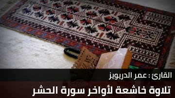 تِلاوة خاشعة لأواخر سورة الحشر القارئ عمر الدريويز