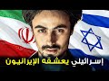 الإسرائيلي مارك إلياهو لماذا يعشقه الإيرانيون 