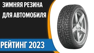 ТОП-10. 🚍Лучшая зимняя резина для автомобиля. Рейтинг 2023 года!