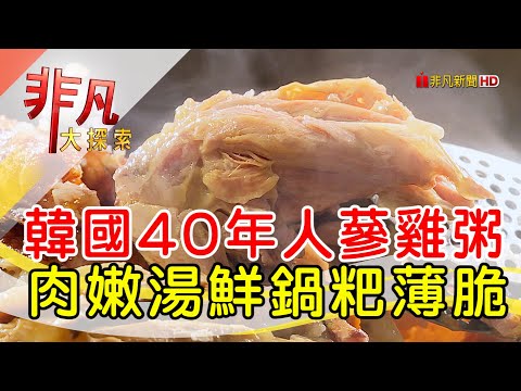 飄洋來台40年韓國味│台北美食必吃│本家長壽村│【非凡大探索】2023.09.10