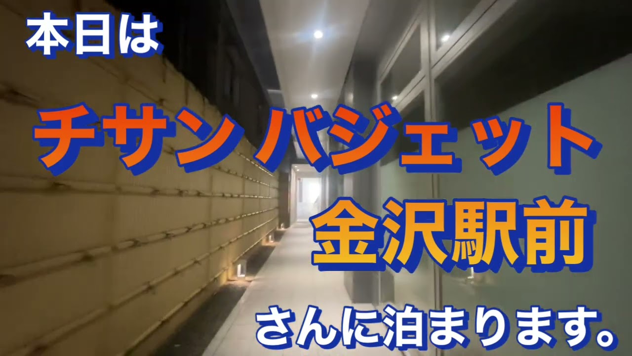 チサンバジェット 金沢駅前さんに泊まりました。