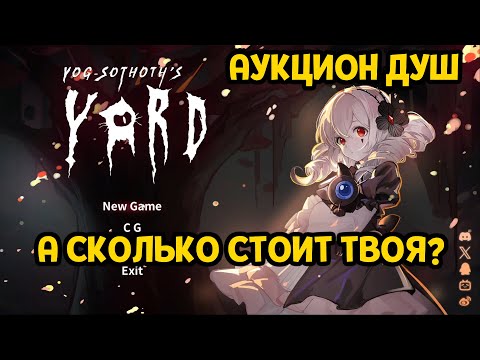 ПЕРВЫЙ ВЗГЛЯД ( Yog-Sothoth’s Yard )