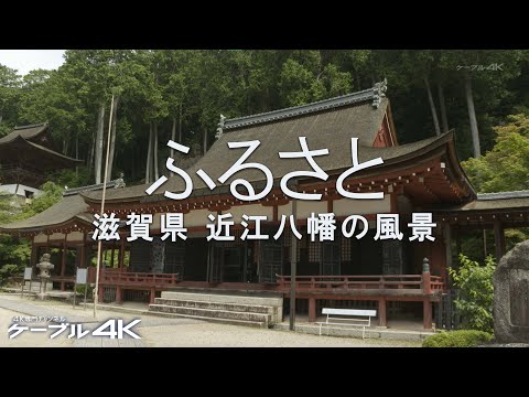 日本の旅路 ふるさとの物語 9 京都・滋賀 楽天市場】【ふるさと納税】【令和7年6月2日〜9月20日】 日本三