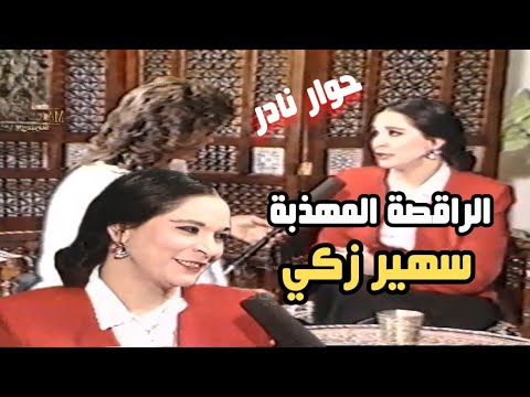 لقاء نادر مع الراقصة سهير زكي لبس محتشم وكلام مهذب تحسها دكتورة بالمقارنة بشرشوحات اليومين دول