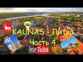 KAUNAS/Каунас, Литва, Прогулка по центру Часть 4 Lithuania
