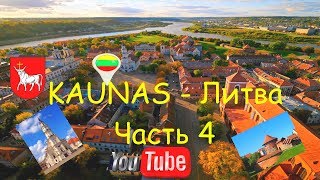 KAUNAS/Каунас, Литва, Прогулка по центру Часть 4 Lithuania