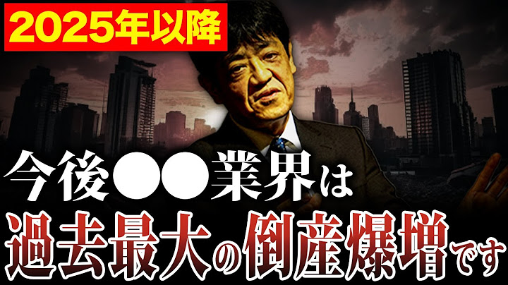 【超倒産ラッシュ】倒産が過去最多！？税理士も知らない深刻な現状を回避する方法について財務のプロが徹底解説します！