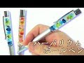 【ハーバリウム】お花いっぱいボールペン作ってみた！～　I made a flower ballpoint pen! -Herbarium-