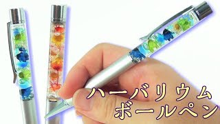 【ハーバリウム】お花いっぱいボールペン作ってみた！～　I made a flower ballpoint pen! -Herbarium-