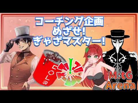 《MtGアリーナ/電脳灯争大戦/アップルサイダーズ》コーチング企画！めざせ！ぎゃざマスター！