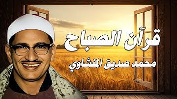 من التلاوات التي تأسر القلوب قرآن الصباح