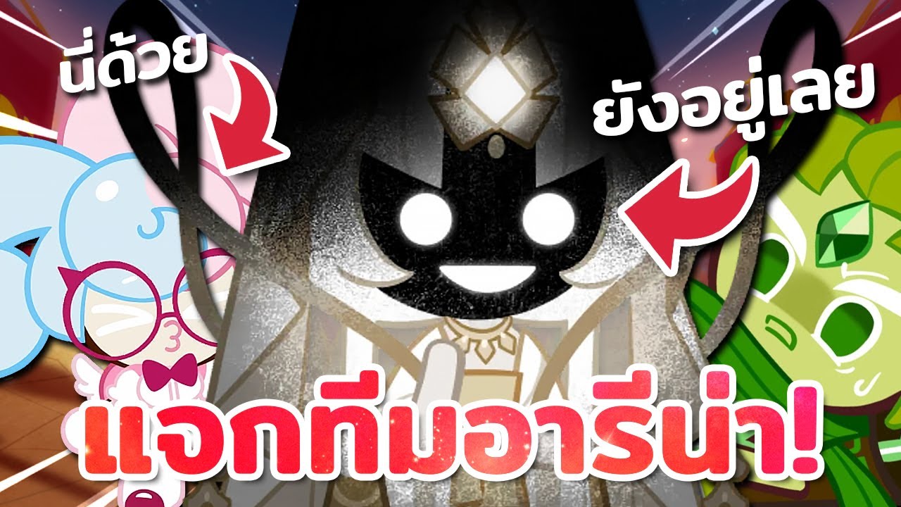 👑 แจกทีมอารีน่าในยุคโดเอลครองเมือง...ป้าแป้งยังอยู่เลย! | Cookie Run : Kingdom
