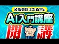 AI入門講座開講！