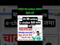 घर बैठे online chalan kaise bhare | e challan kaise bhare | gaadi ka online challan kaise bhare