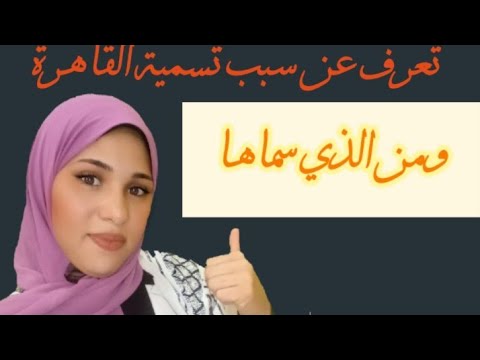 سبب تسمية مدينة القاهرة بهذا الاسم وأشهر المعالم الأثرية والتاريخية بها